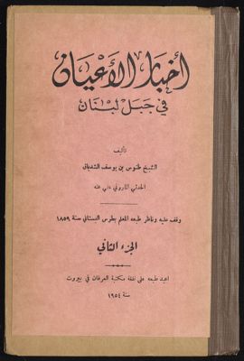 أخبار الأعيان في جبل لبنان v.2 — غلاف