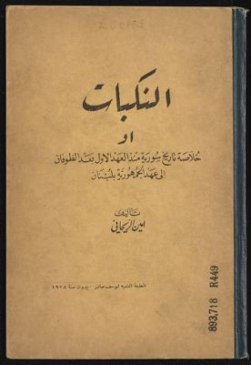 ‏النكبات أو خلاصة تاريخ سورية منذ العهد الأول بعد الطوفان إلى عهد الجمهورية بلبنان /‏ — غلاف