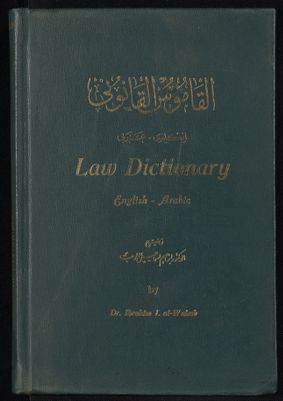 قاموس القانوني، انكليزي عربي — غلاف