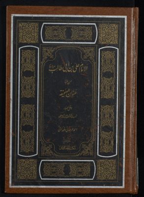 الامام علي بن ابي طالب عليه السلام : — غلاف