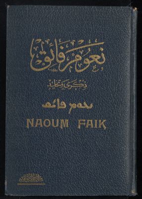 ‏نعوم فائق :‏ — غلاف