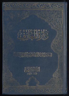 كتاب دائرة المعارف : v.21-22 — غلاف