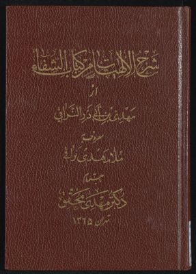 شرح الالهيات من كتاب الشفاء / از مهدى بن ابى ذر النراقى معروف به ملا مهدى نراقى ؛ باهتمام مهدى محقق. — غلاف
