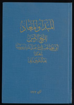 المبدأ والمعاد — غلاف