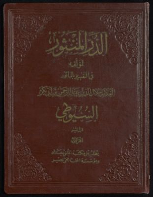 الدر المنثور في التفسير المأثور v.1 — غلاف