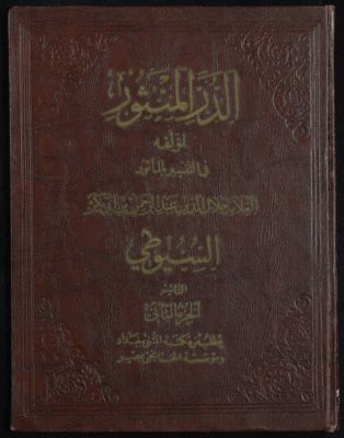 الدر المنثور في التفسير المأثور v.2 — غلاف
