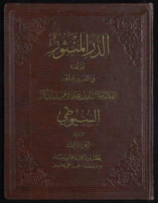 الدر المنثور في التفسير المأثور v.3 — غلاف