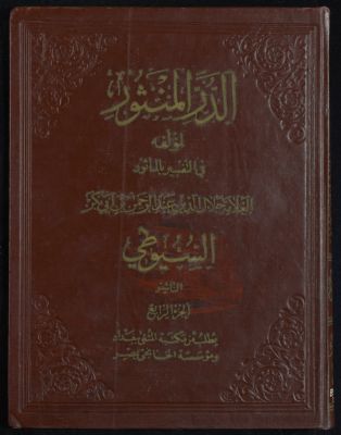 الدر المنثور في التفسير المأثور v.4 — غلاف
