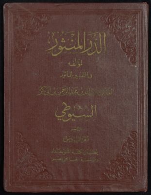 الدر المنثور في التفسير المأثور v.6 — غلاف