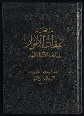 خلاصة عبقات الانوار في امامة الائمة الاطهار v.1 — غلاف