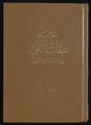 خلاصة عبقات الانوار في امامة الائمة الاطهار v.2 — غلاف