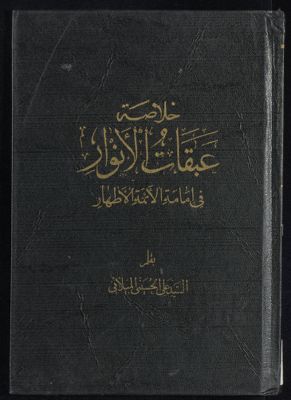 خلاصة عبقات الانوار في امامة الائمة الاطهار v.3 — غلاف