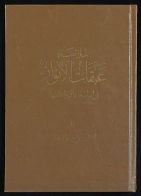 خلاصة عبقات الانوار في امامة الائمة الاطهار v.4 — غلاف