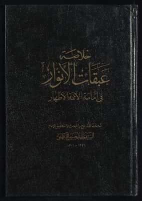 خلاصة عبقات الانوار في امامة الائمة الاطهار v.5 — غلاف