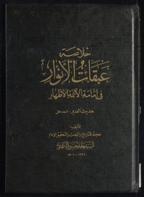 خلاصة عبقات الانوار في امامة الائمة الاطهار v.6 — غلاف