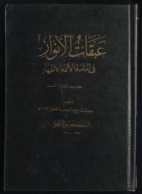 خلاصة عبقات الانوار في امامة الائمة الاطهار v.7 — غلاف