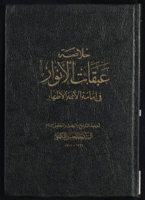 خلاصة عبقات الانوار في امامة الائمة الاطهار v.8 — غلاف