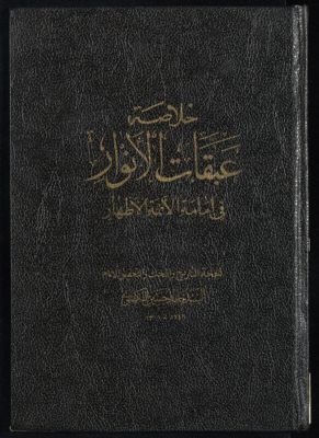 خلاصة عبقات الانوار في امامة الائمة الاطهار v.9 — غلاف