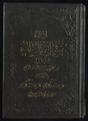 ايضاح ترددات الشرايع /لنجم الدين جعفر بن الزهدرى الحلى ؛ تحقيق، مهدى الرجائي ؛ اشراف، محمود المرعشى. — غلاف