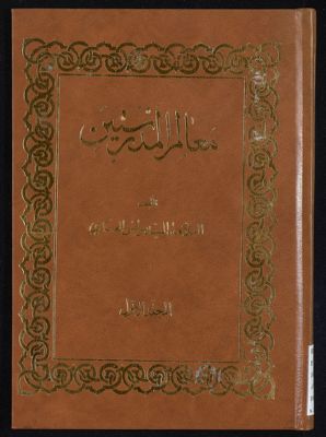 معالم المدرستين : v.1 — غلاف