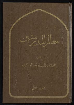 معالم المدرستين : v.2 — غلاف