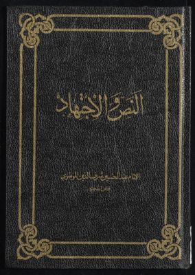 النص والاجتيهاد — غلاف