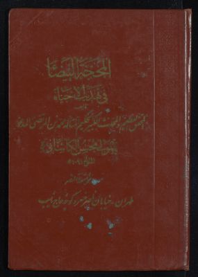 المحجة البيضاء في تهذيب الإحياء v.1 — غلاف