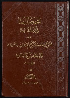 المحجة البيضاء في تهذيب الإحياء v.2 — غلاف
