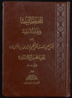 المحجة البيضاء في تهذيب الإحياء v.3 — غلاف