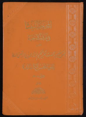 المحجة البيضاء في تهذيب الإحياء v.4 — غلاف