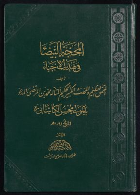 المحجة البيضاء في تهذيب الإحياء v.5 — غلاف