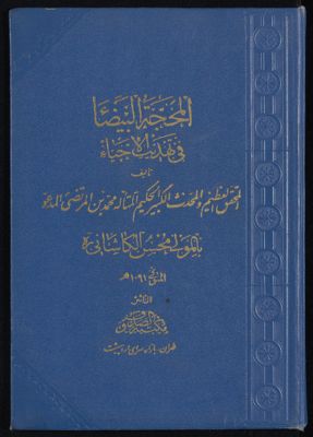 المحجة البيضاء في تهذيب الإحياء v.7 — غلاف