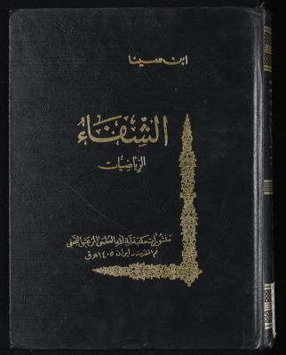 الشفاء v.3,pt.1:1983 — غلاف