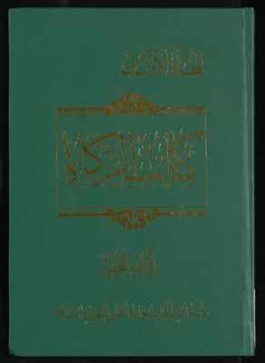 المجلد الاول من كتاب الزكاة — غلاف
