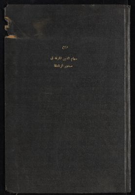 سهام الدين المارقة في صدور الزنادقة : v.1 — غلاف