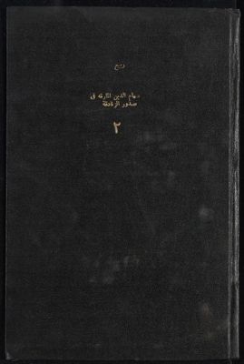 سهام الدين المارقة في صدور الزنادقة : v.2 — غلاف