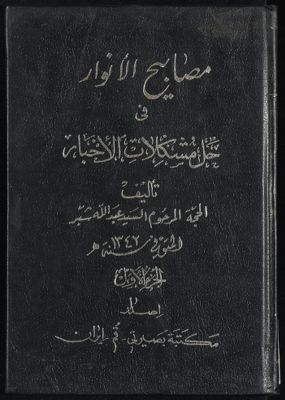 مصابيح الأنوار فى حل مشكلات الأخبار v.1 — غلاف