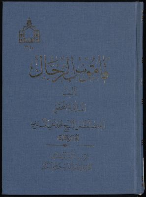 قاموس الرجال v.3 — غلاف