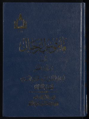 قاموس الرجال v.2 — غلاف