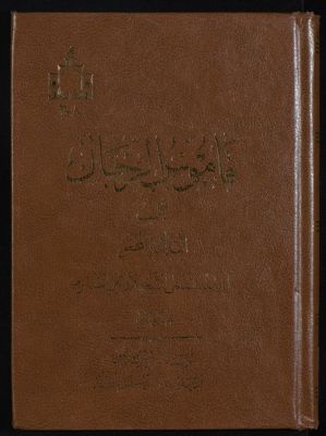 قاموس الرجال v.1 — غلاف