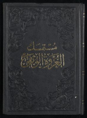 مستمسك العروة الوثقى v.1 — غلاف