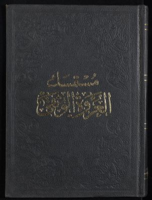 مستمسك العروة الوثقى v.2 — غلاف