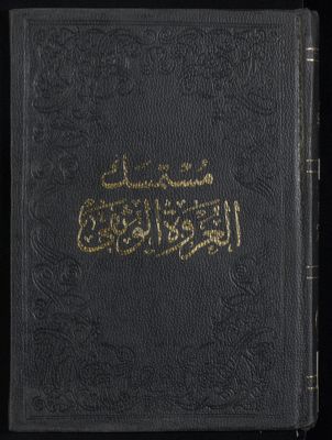 مستمسك العروة الوثقى v.3 — غلاف