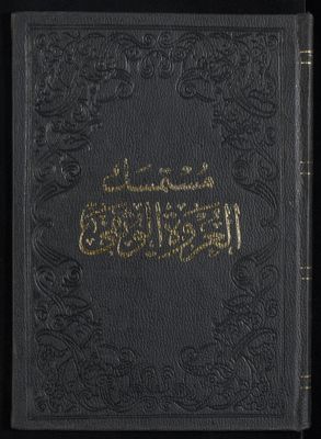 مستمسك العروة الوثقى v.4 — غلاف