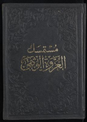 مستمسك العروة الوثقى v.5 — غلاف