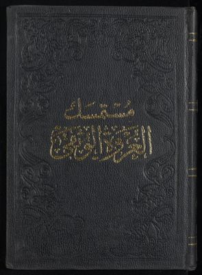 مستمسك العروة الوثقى v.6 — غلاف