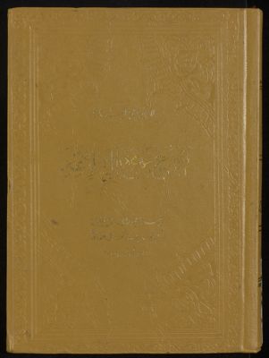 شرح نهج البلاغة v.17-18 — غلاف