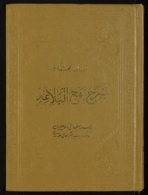 شرح نهج البلاغة v.13-14 — غلاف