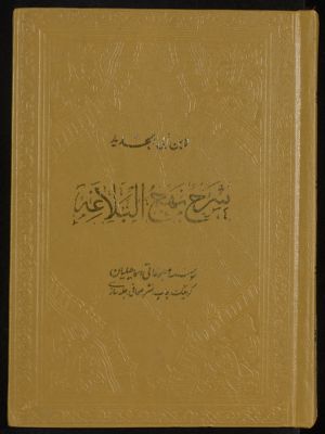 شرح نهج البلاغة v.11-12 — غلاف