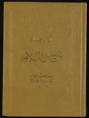 شرح نهج البلاغة v.5-6 — غلاف